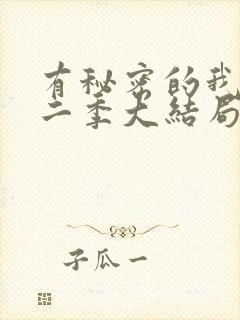 有秘密的我们第二季大结局