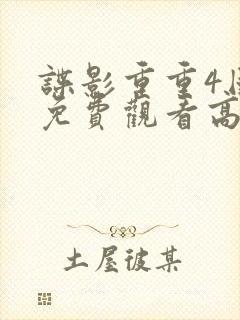 谍影重重4国语免费观看高清