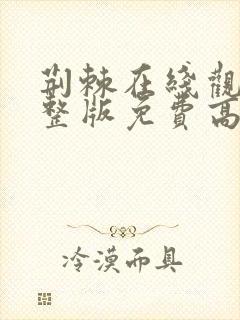 荆棘在线观看完整版免费高清韩剧