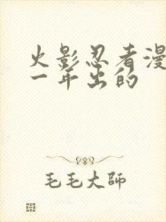 火影忍者漫画哪一年出的