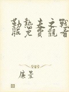 勒热夫之战完整版免费观看