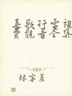 长歌行电视剧免费观看全集在线播放高清