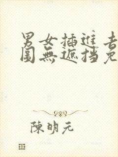 男女插进去动态图无遮挡免费在线观看封面