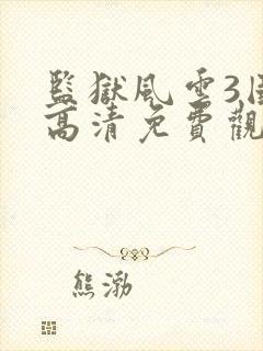 监狱风云3国语高清免费观看