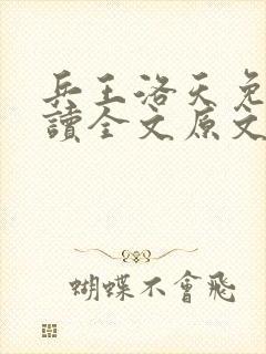 兵王洛天免费阅读全文原文