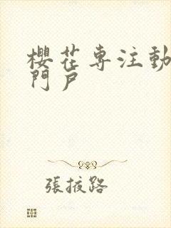 樱花专注动漫的门户