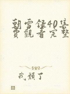 朝雪录40集免费观看完整版高清