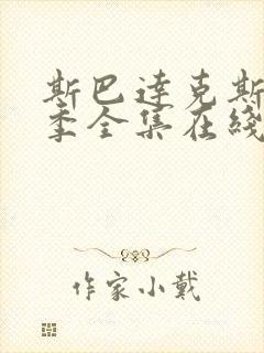 斯巴达克斯第三季全集在线观看国语高清