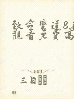 致命弯道8在线观看免费高清完整