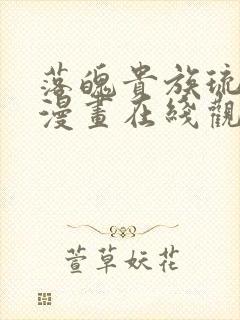 落魄贵族琉璃川漫画在线观看免费