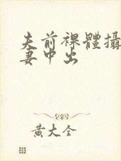 夫前裸体摄影人妻中出