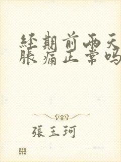 经期前两天乳房胀痛正常吗