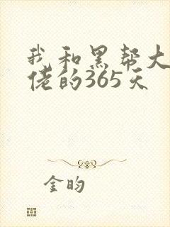 我和黑帮大佬大佬的365天