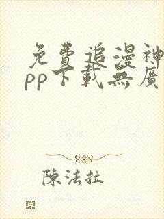 免费追漫神器app下载无广告