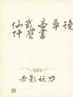 仙武帝尊后续是什么书