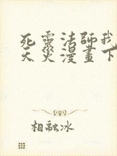 死灵法师我即是天灾漫画下拉式免费封面