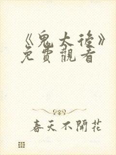 《鬼太后》电影免费观看封面