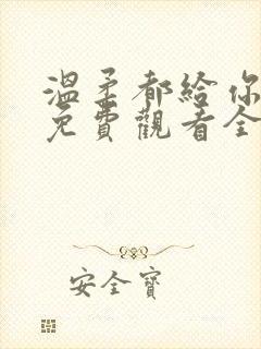 温柔都给你短剧免费观看全集高清