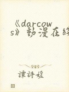 《darcows》动漫在线观看
