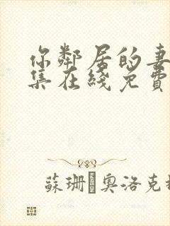 你邻居的妻子全集在线免费观看