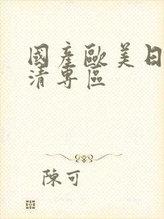 国产欧美日韩高清专区