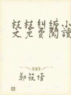 枝枝纠缠小说全文免费阅读最新章节