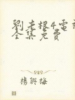 刘老根4电视剧全集免费