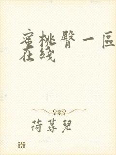 蜜桃臀一区二区在线