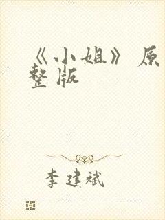 《小姐》原版完整版封面