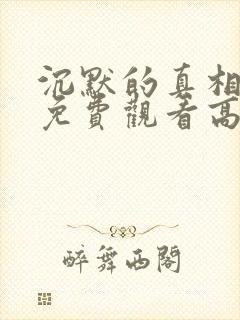 沉默的真相在线免费观看高清