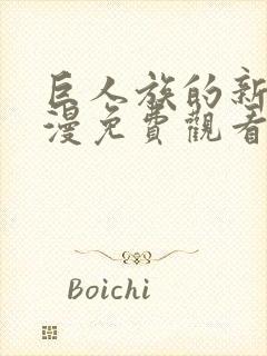 巨人族的新娘动漫免费观看全集