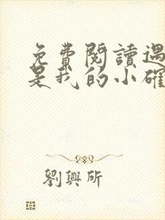 免费阅读遇上你是我的小确幸