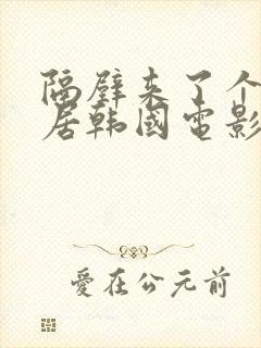 隔壁来了个女邻居韩国电影封面