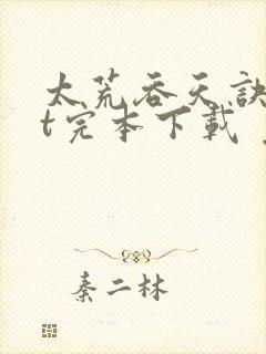 太荒吞天诀txt完本下载 免费下载