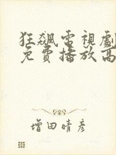 狂飙电视剧全集免费播放高清在线观看