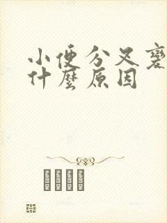 小便分叉变细是什么原因