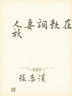 人妻调教在线播放