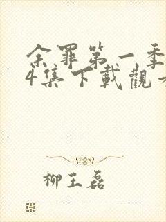 余罪第一季全24集下载观看