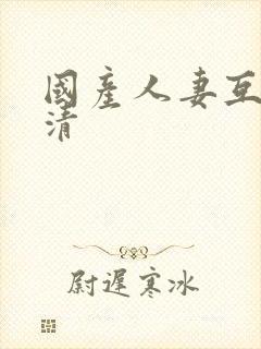 国产人妻互换高清封面