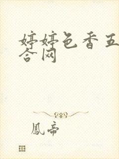 婷婷色香五月综合网