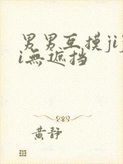 男男互摸jiji无遮挡