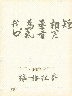 我为丞相短剧一口气看完