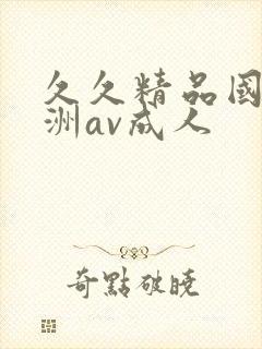 久久精品国产亚洲av成人