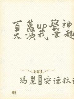 百万up学神天天演我笔趣阁封面