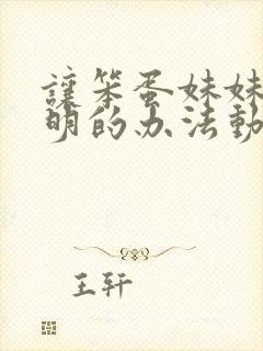 让笨蛋妹妹变聪明的办法动漫免费