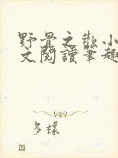 野骨之欢小说全文阅读笔趣阁