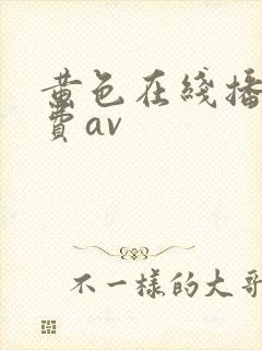 黄色在线播放免费av