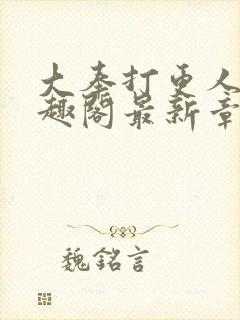 大奉打更人 笔趣阁最新章节txt