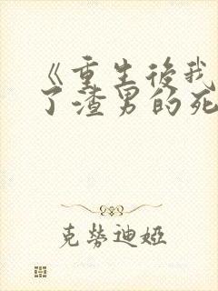 《重生后我嫁给了渣男的死对头封面