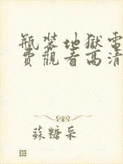 瓶装地狱电影免费观看高清封面